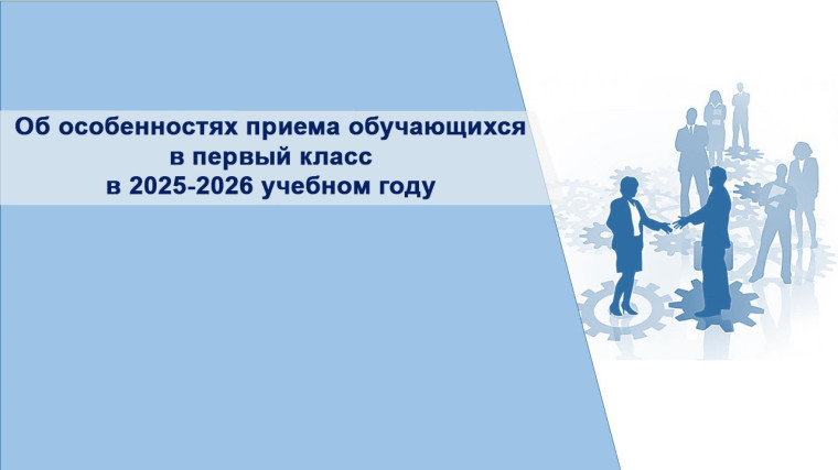 Об особенностях приема в первый класс 2025-2026 учебный год.