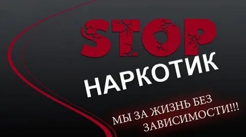 Мы за жизнь - без зависимости!.